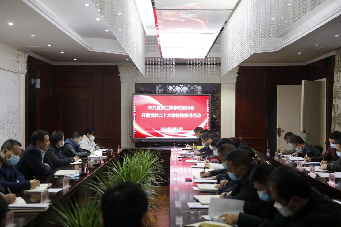 中共重庆工商学校委员会开展党的二十大精神微宣讲活动